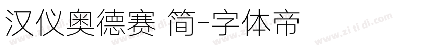 汉仪奥德赛 简字体转换